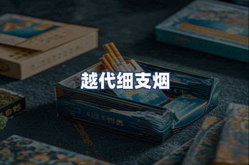 越代细支烟